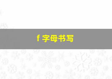 f 字母书写